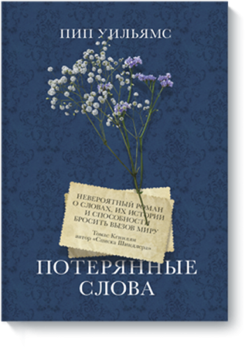Потерянные слова. Роман