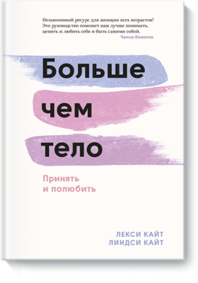 Больше чем тело