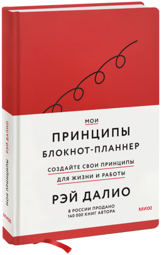 Мои принципы. Блокнот-планнер от Рэя Далио (красный)