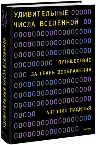 Удивительные числа Вселенной