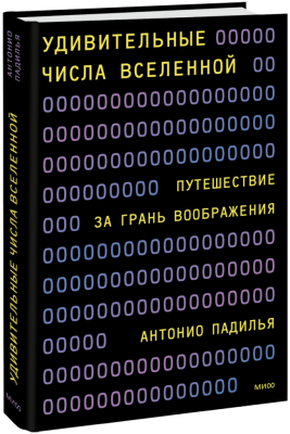 Удивительные числа Вселенной