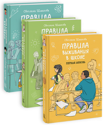 Комбо «Правила выживания в школе»