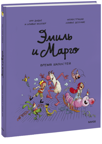 Эмиль и Марго. Время шалостей!