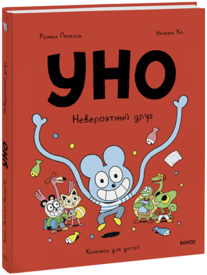 Уно. Невероятный друг