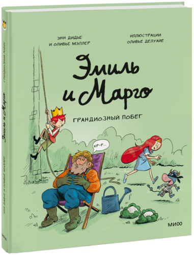 Эмиль и Марго. Грандиозный побег