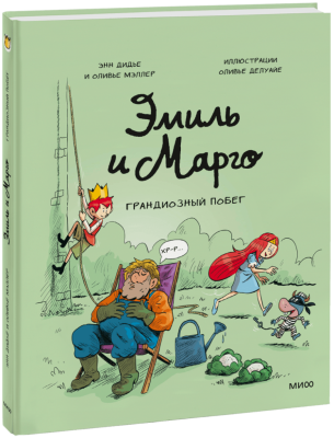 Эмиль и Марго. Грандиозный побег