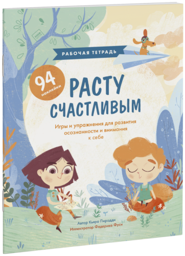 Расту счастливым. Рабочая тетрадь
