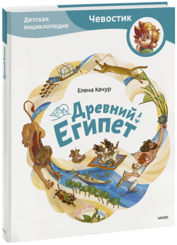 Древний Египет. Детская энциклопедия
