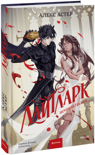 Лайтларк. Ночной палач