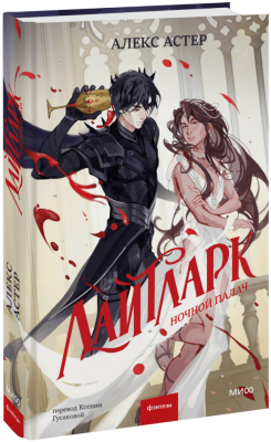 Лайтларк. Ночной палач