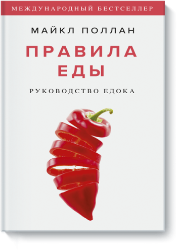 Правила еды
