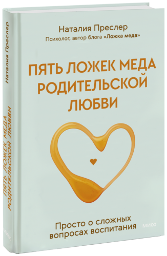 Пять ложек меда родительской любви