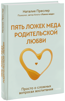 Пять ложек меда родительской любви