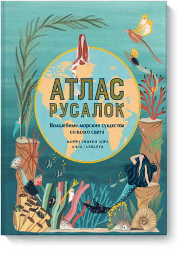 Атлас русалок