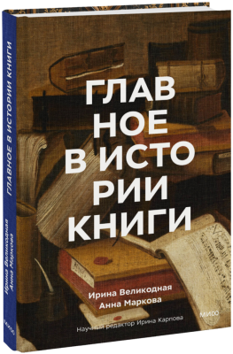 Главное в истории книги