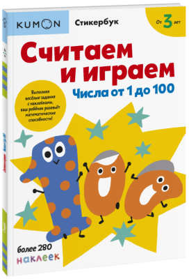 Kumon. Считаем и играем. Числа от 1 до 100