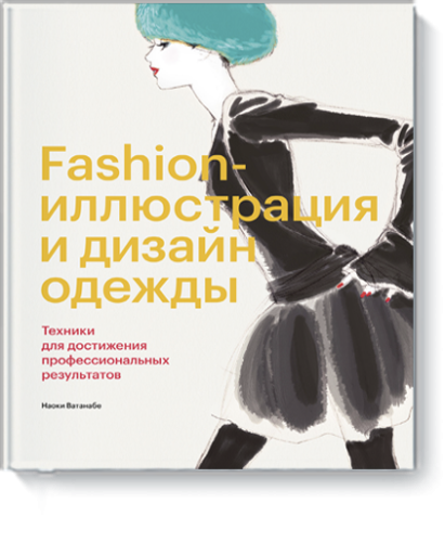 Fashion-иллюстрация и дизайн одежды