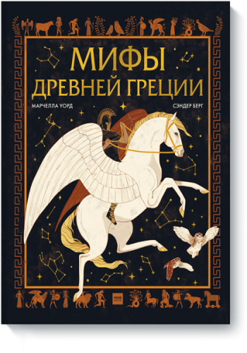 Мифы Древней Греции