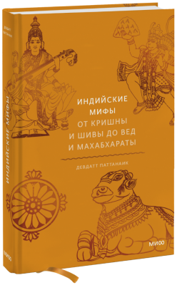 Индийские мифы