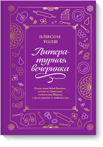 Литературная вечеринка