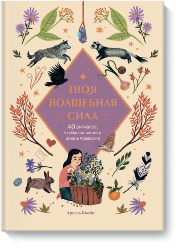 Твоя волшебная сила