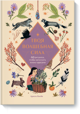 Твоя волшебная сила