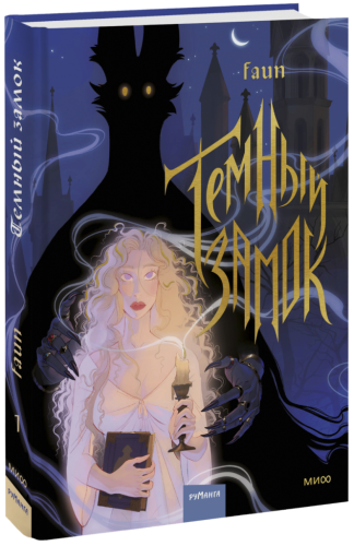 Темный замок. Том 1