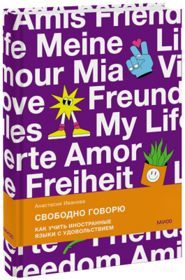 Свободно говорю