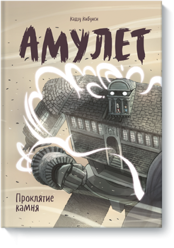 Амулет. Проклятие камня