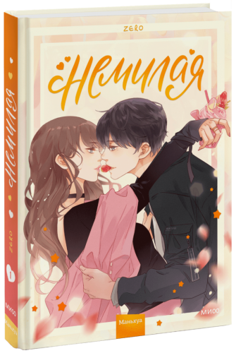 Немилая. Том 1