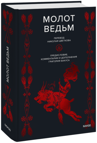 Молот ведьм