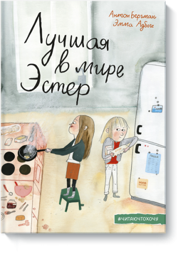 Лучшая в мире Эстер