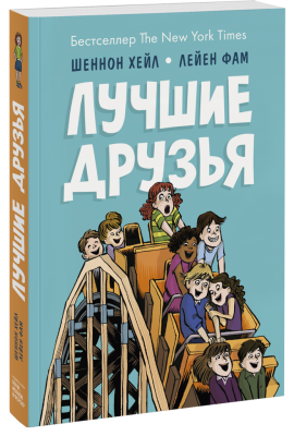 Лучшие друзья