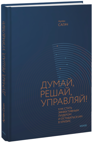 Думай, решай, управляй!