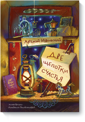 Две щепотки счастья