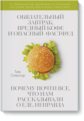 Обязательный завтрак, вредный кофе и опасный фастфуд