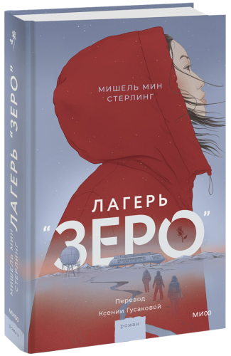 Лагерь «Зеро»