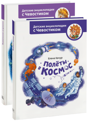 Космическое комбо с Чевостиком