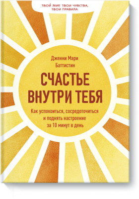 Счастье внутри тебя