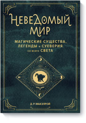 Неведомый мир. Магические существа, легенды и суеверия со всего света