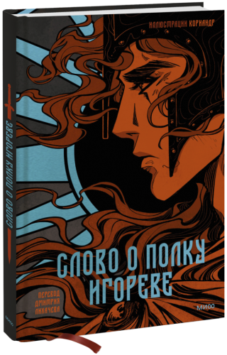 Слово о полку Игореве