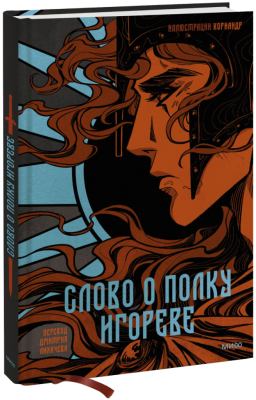 Слово о полку Игореве