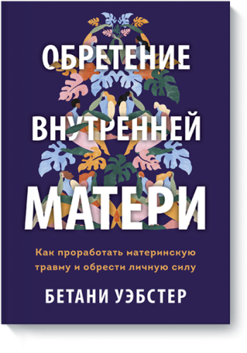 Обретение внутренней матери