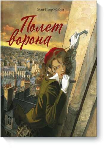 Полет ворона