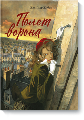 Полет ворона