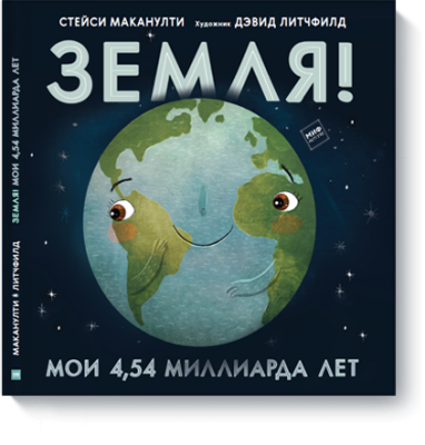 Земля! Мои 4,54 миллиарда лет