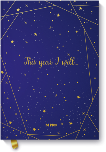 Звездное небо. Подарочный ежедневник (в точку)