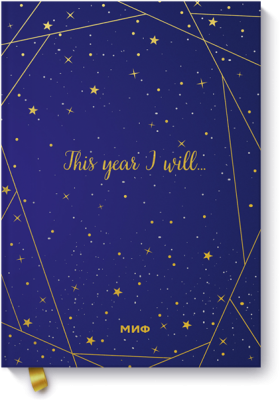 Звездное небо. Подарочный ежедневник (в точку)