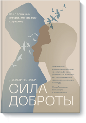 Сила доброты