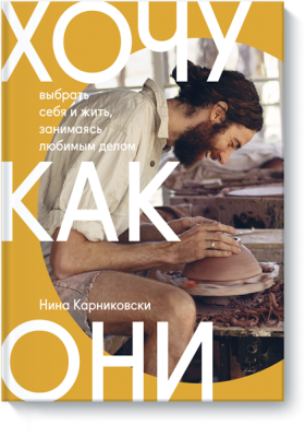 Хочу как они